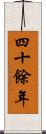 四十餘年 Scroll