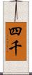 四千 Scroll
