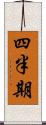 四半期 Scroll