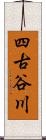 四古谷川 Scroll