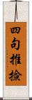 四句推撿 Scroll