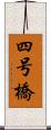 四号橋 Scroll