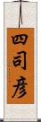 四司彦 Scroll