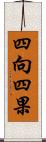 四向四果 Scroll