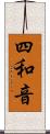 四和音 Scroll