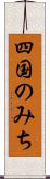 四国のみち Scroll