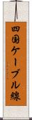 四国ケーブル線 Scroll