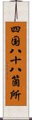 四国八十八箇所 Scroll