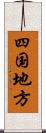 四国地方 Scroll