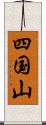四国山 Scroll