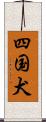 四国犬 Scroll