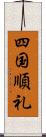 四国順礼 Scroll