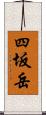 四坂岳 Scroll