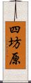 四坊原 Scroll