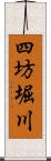 四坊堀川 Scroll