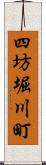 四坊堀川町 Scroll