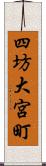 四坊大宮町 Scroll