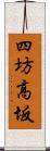 四坊高坂 Scroll