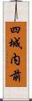 四城内前 Scroll