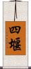 四堰 Scroll