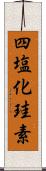 四塩化珪素 Scroll