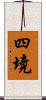 四境 Scroll