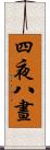 四夜八晝 Scroll