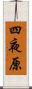 四夜原 Scroll