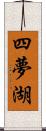 四夢湖 Scroll