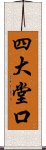 四大堂口 Scroll