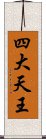 四大天王 Scroll