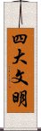 四大文明 Scroll