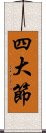 四大節 Scroll