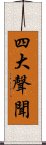 四大聲聞 Scroll