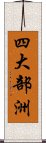 四大部洲 Scroll