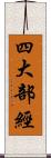 四大部經 Scroll