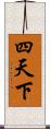 四天下 Scroll
