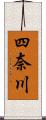 四奈川 Scroll