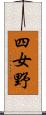 四女野 Scroll