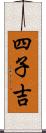 四子吉 Scroll