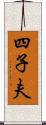 四子夫 Scroll