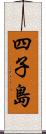 四子島 Scroll