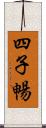 四子暢 Scroll