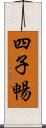 四子暢 Scroll