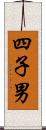 四子男 Scroll