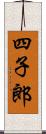 四子郎 Scroll