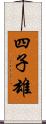 四子雄 Scroll