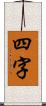 四字 Scroll