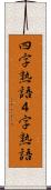四字熟語 Scroll