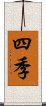 四季 Scroll